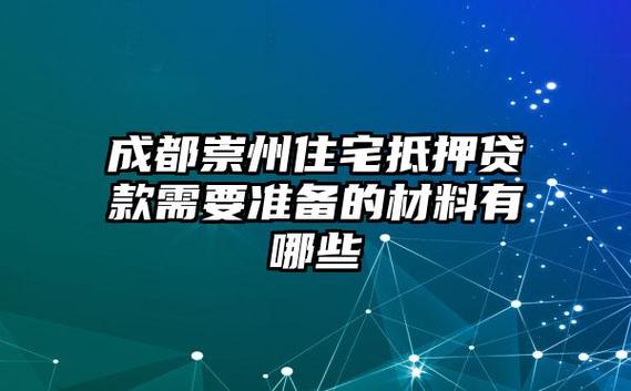 成都崇州汽车抵押贷款申请材料清单(成都市车辆抵押贷款)