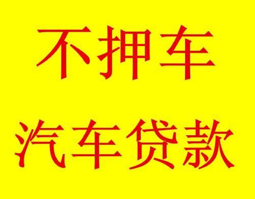 成都崇州汽车抵押贷款额度及利率解析(成都崇州个人汽车贷款)